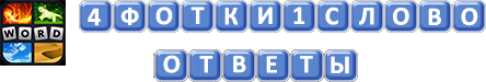 4 фотки 1 слово ответы